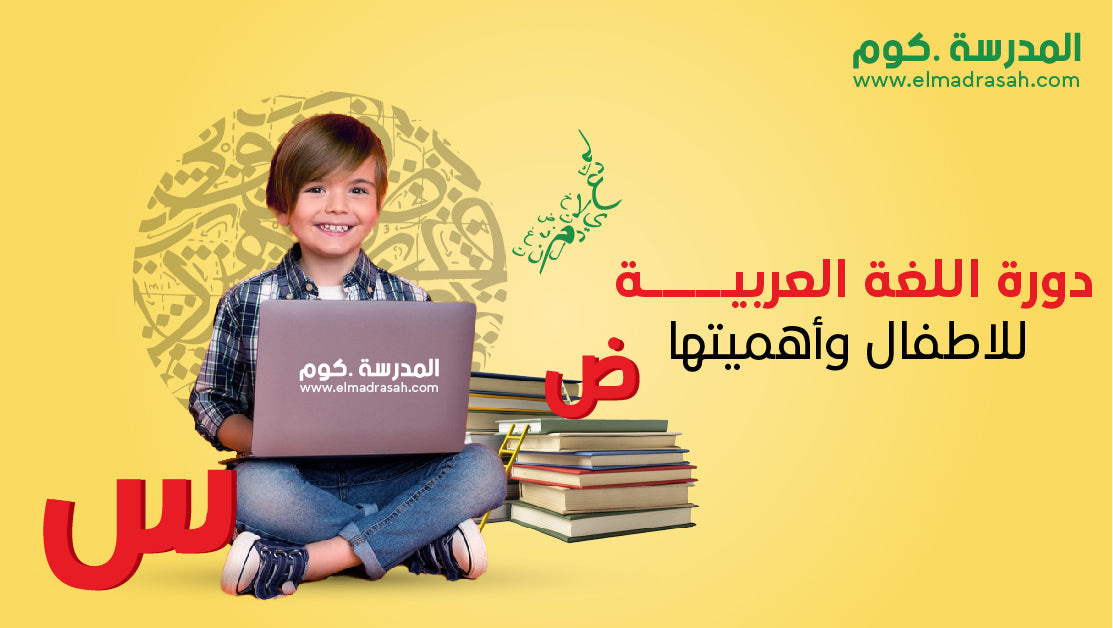 دورة اللغة العربية للاطفال وأهميتها