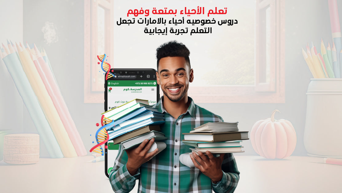 دروس خصوصيه أحياء بالامارات