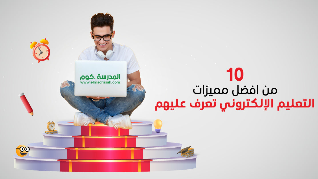 10 من افضل مميزات التعليم الإلكتروني تعرف عليهم