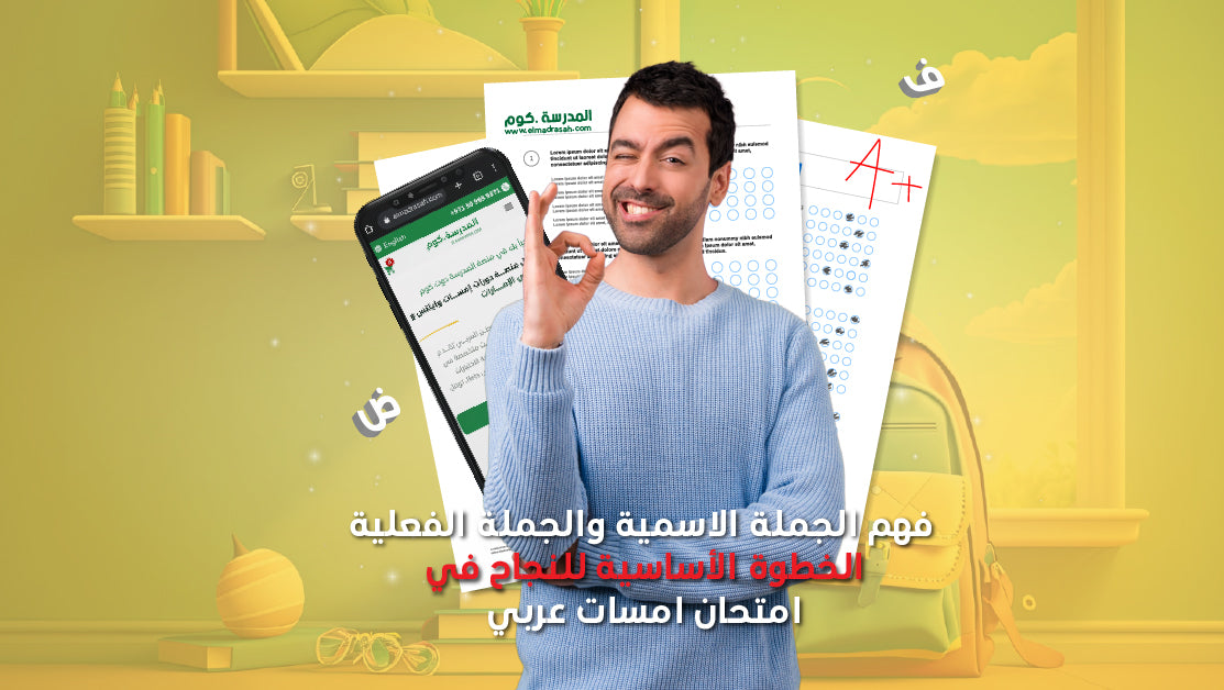الخطوة الأساسية لفهم القواعد النحوية فى امتحان امسات عربى : الجملة الاسمية والجملة الفعلية
