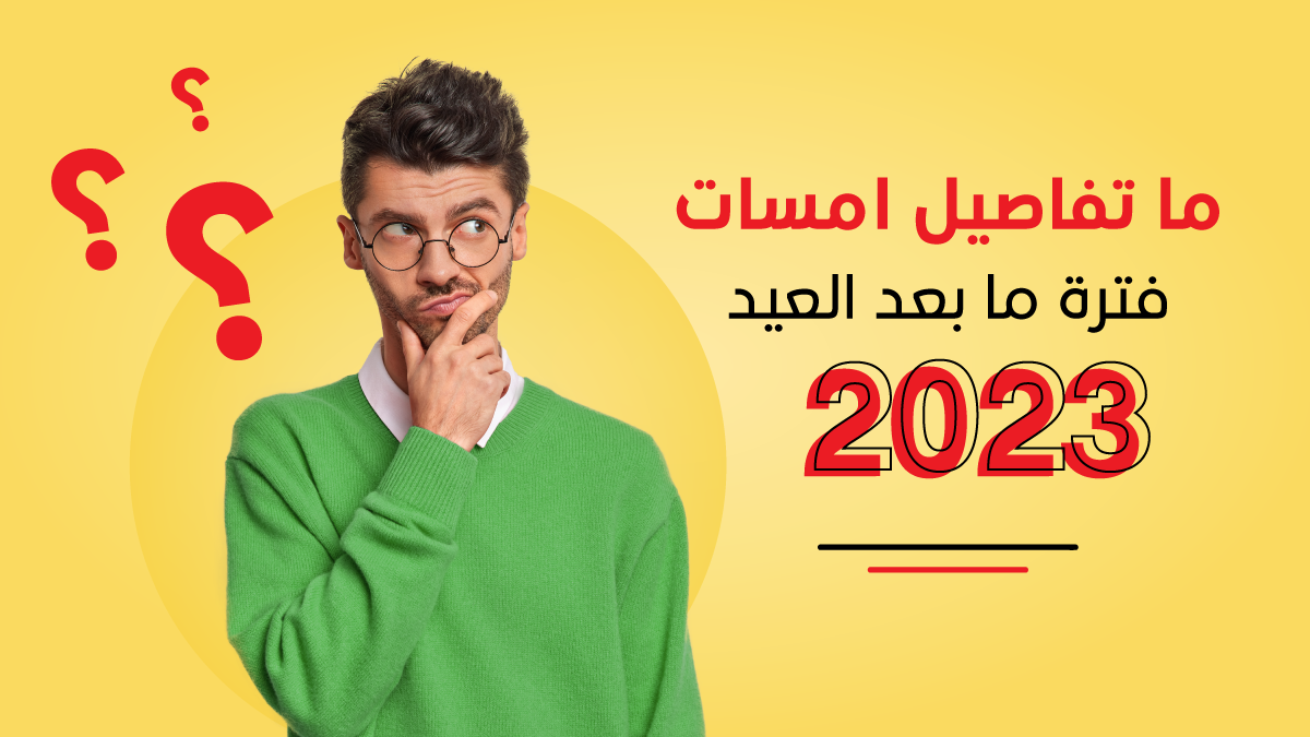 ما تفاصيل امسات فترة ما بعد العيد 2023