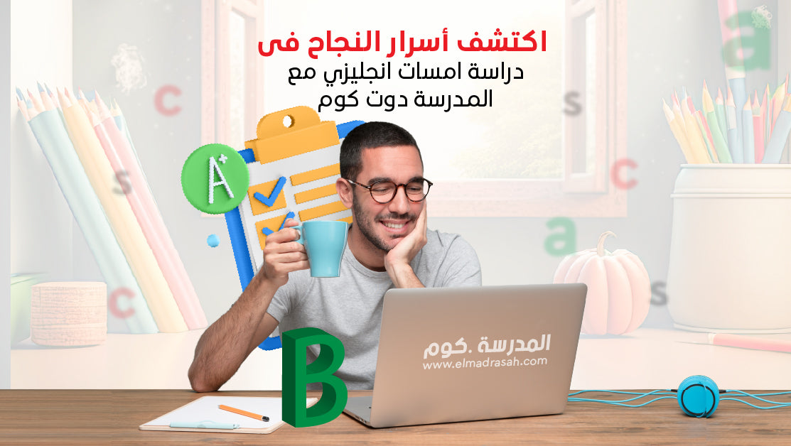 اكتشف أسرار النجاح فى دراسة امسات انجليزي مع المدرسة دوت كوم