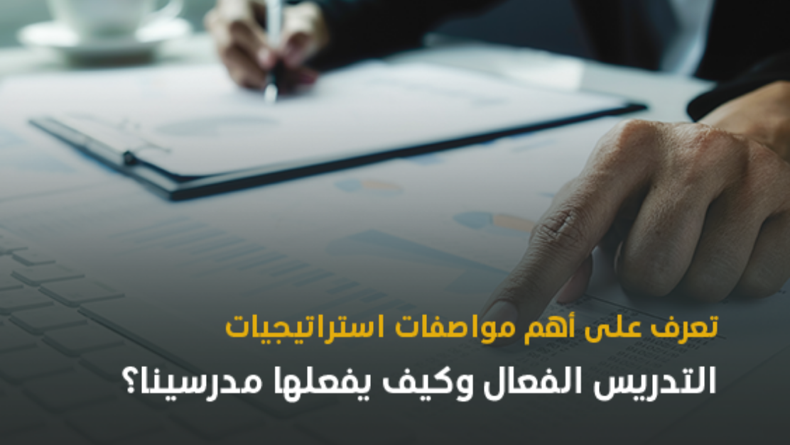 تعرف على أهم مواصفات استراتيجيات التدريس الفعال وكيف يفعلها مدرسينا؟