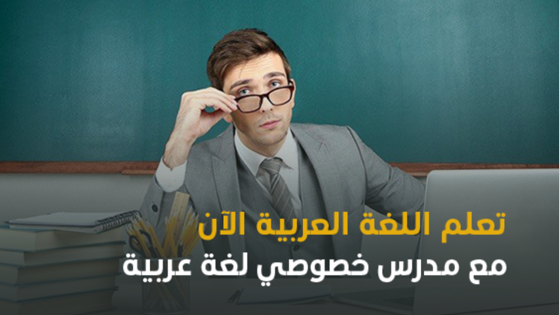 مدرس خصوصي لغة عربية