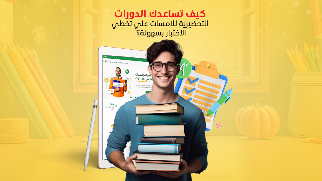 كيف تساعدك الدورات التحضيرية للامسات علي تخطي الاختبار بسهولة؟