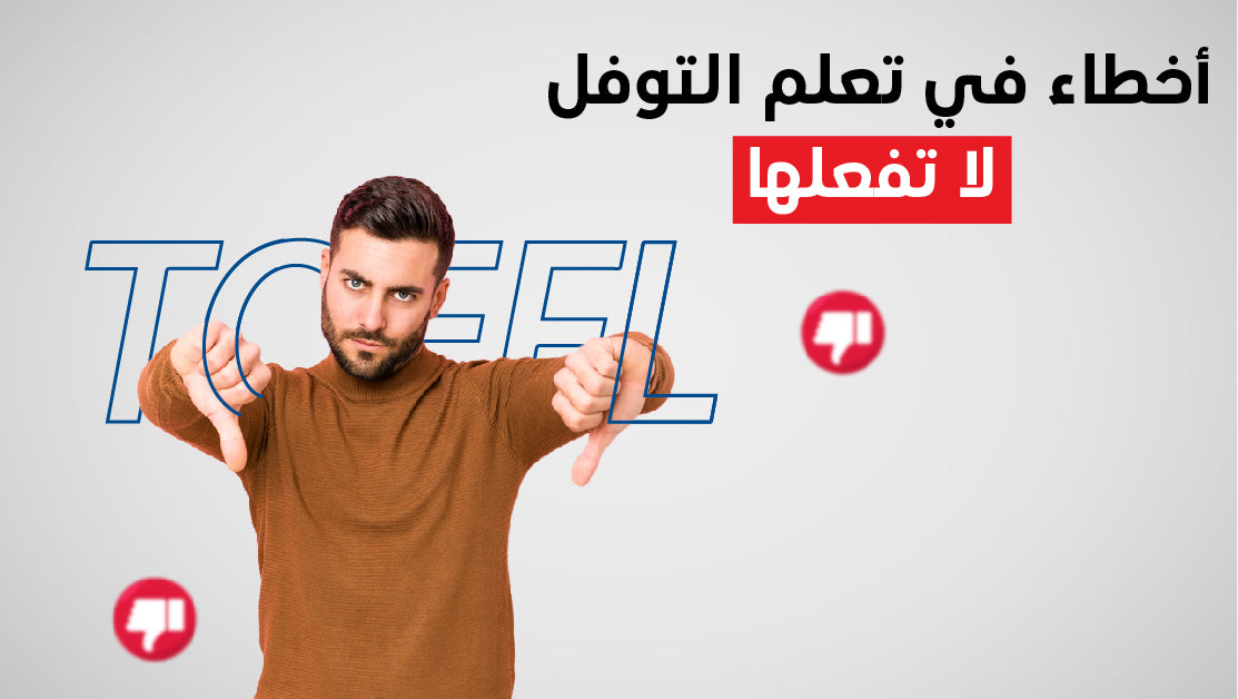 bannerأخطاء لا تقع فيها عند مذاكرة توفل TOEFL