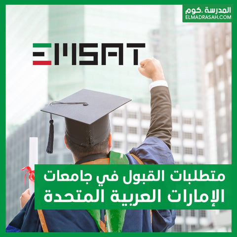 دليلك الشامل لمتطلبات القبول في جامعات الإمارات العربية المتحدة