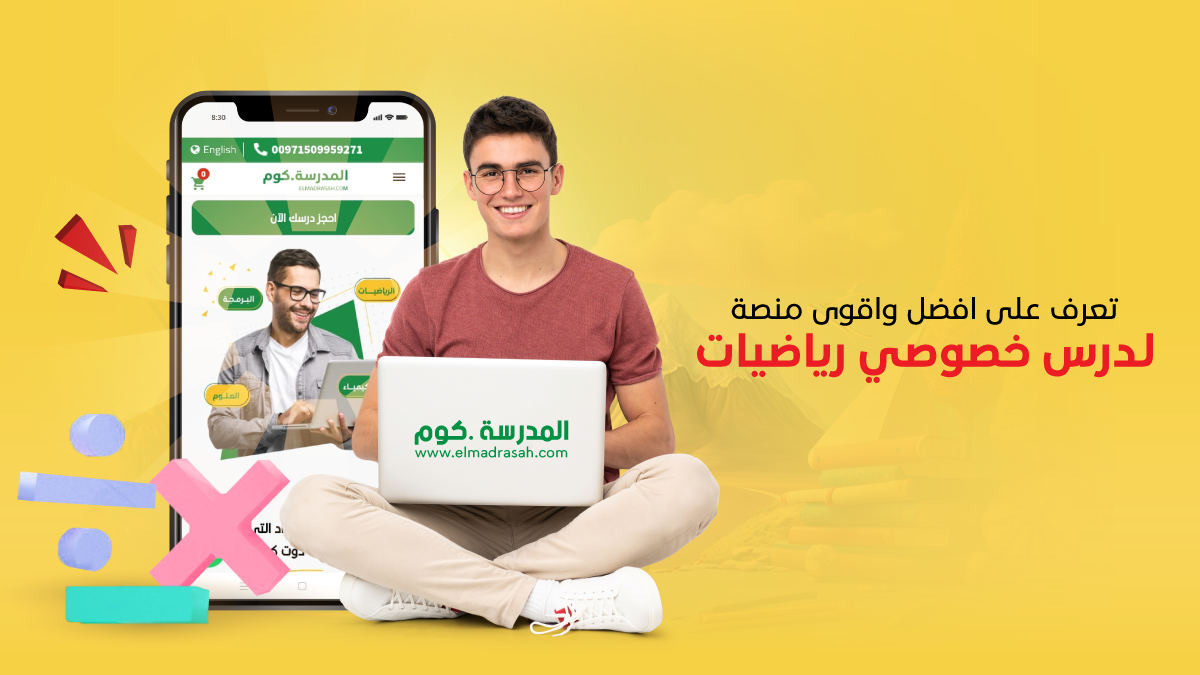 تعرف على افضل واقوى منصة لدرس خصوصي رياضيات