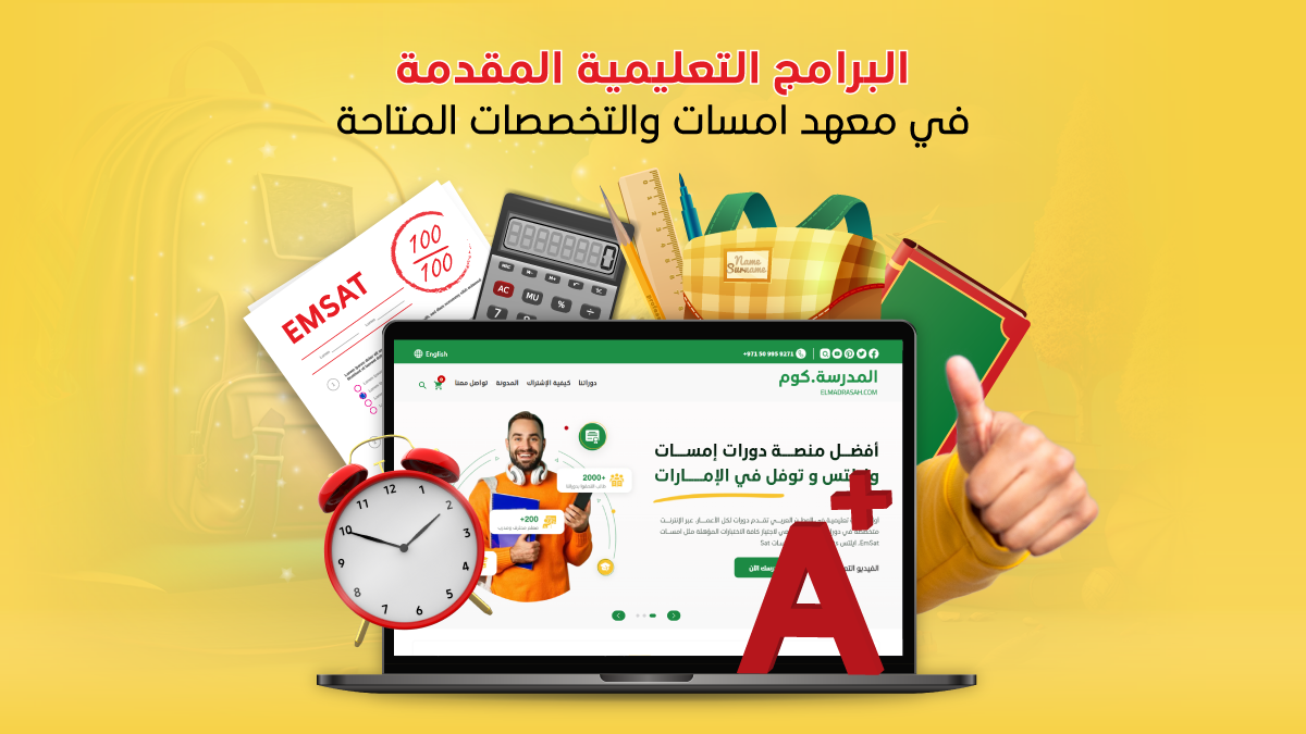 البرامج التعليمية المقدمة في معهد امسات والتخصصات المتاحة