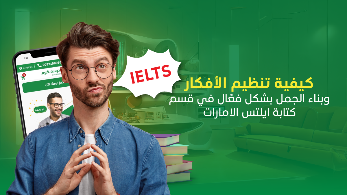 كيفية تنظيم الأفكار وبناء الجمل بشكل فعّال في قسم كتابة ايلتس الامارات