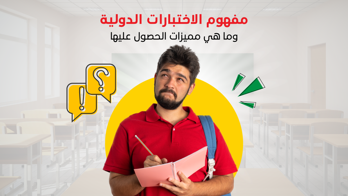 مفهوم الاختبارات الدولية وما هي مميزات الحصول عليها