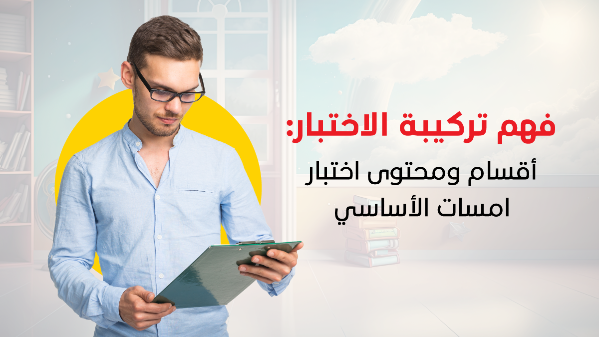 أقسام ومحتوى اختبار امسات الأساسي