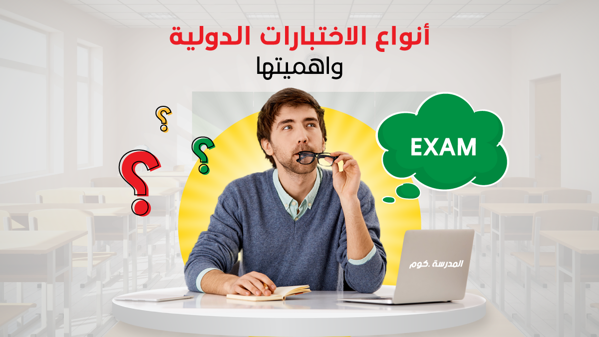 أنواع الاختبارات الدولية واهميتها