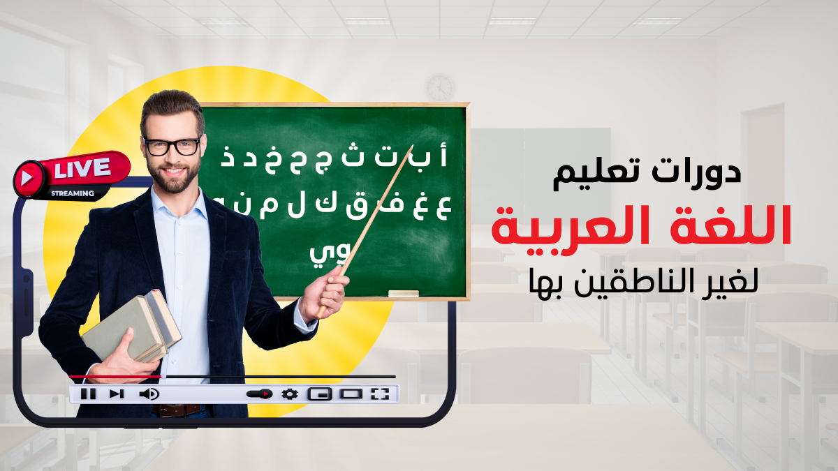 دورات تعليم اللغة العربية لغير الناطقين بها