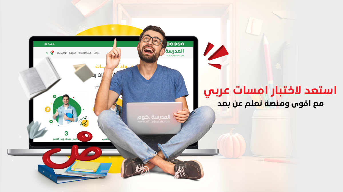 استعد لاختبار امسات عربي مع اقوى ومنصة تعلم عن بعد