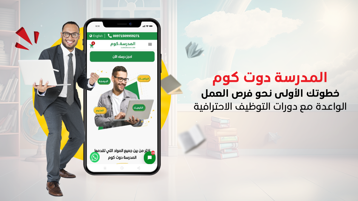 المدرسة دوت كوم: خطوتك الأولى نحو فرص العمل مع دورات التوظيف الاحترافية