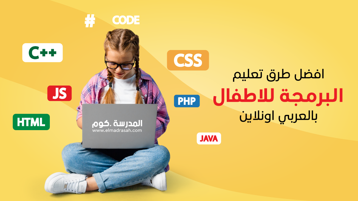 افضل طرق تعليم البرمجة للاطفال بالعربي اونلاين