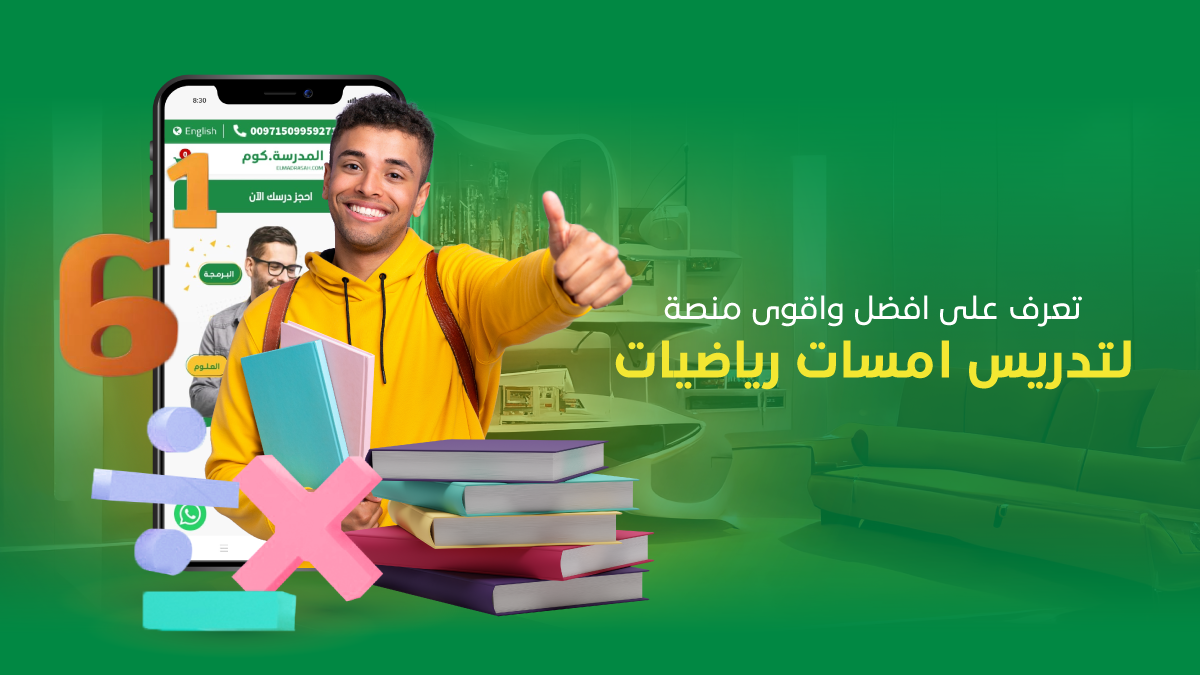 تعرف على افضل واقوى منصة لتدريس امسات رياضيات