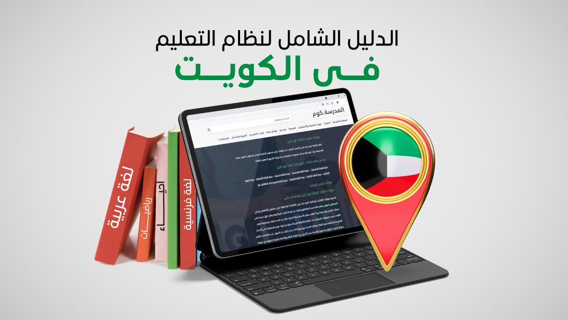 الدليل الشامل لنظام التعليم فى الكويت