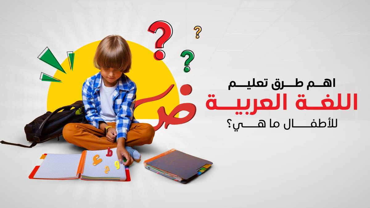 اهم طرق تعليم اللغة العربية للأطفال ما هي؟