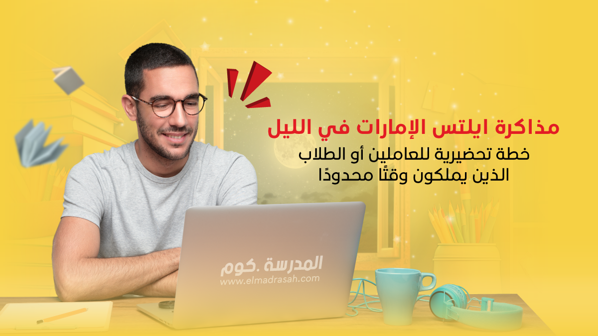 مذاكرة ايلتس الإمارات