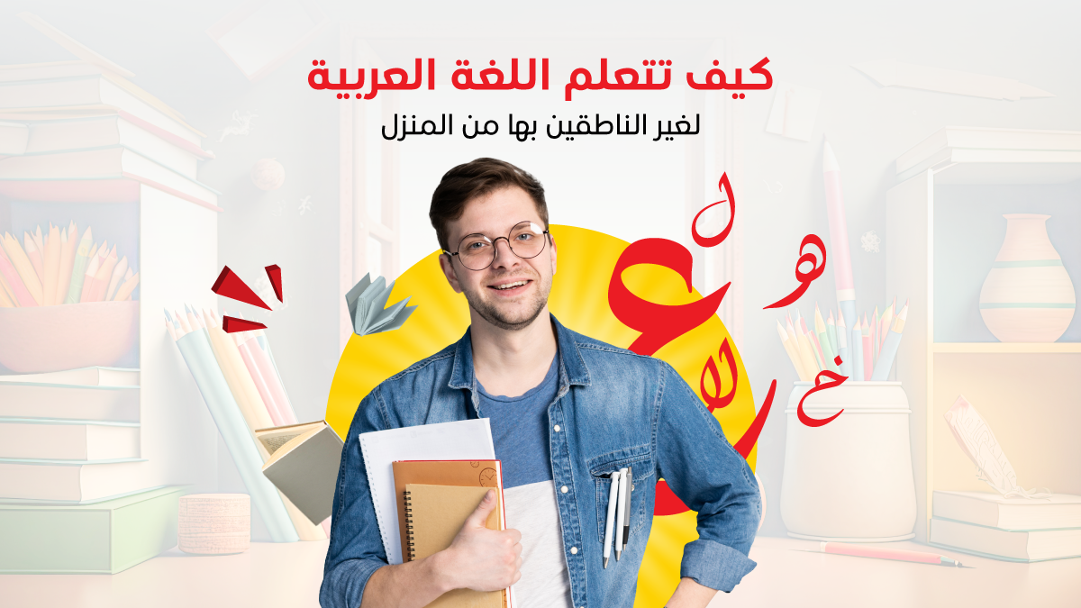 كيف تتعلم اللغة العربية لغير الناطقين بها من المنزل