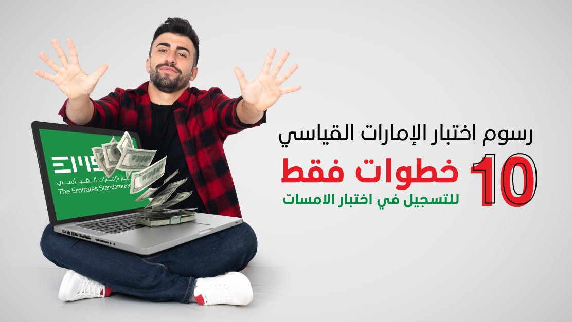 رسوم اختبار الإمارات القياسي، 10 خطوات فقط للتسجيل في اختبار الامسات