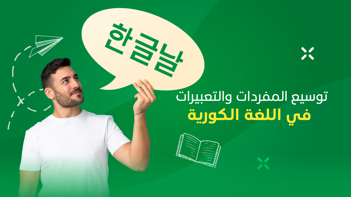 توسيع المفردات والتعبيرات في اللغة الكورية: الكلمات المتقدمة والعبارات المفيدة