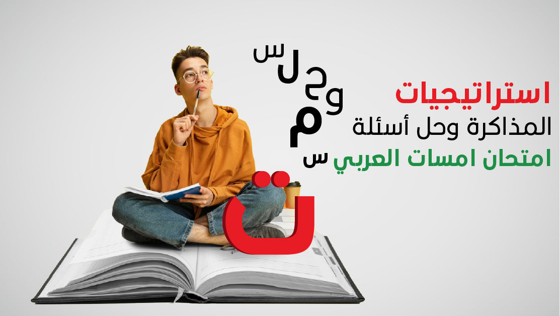 امتحان امسات العربي