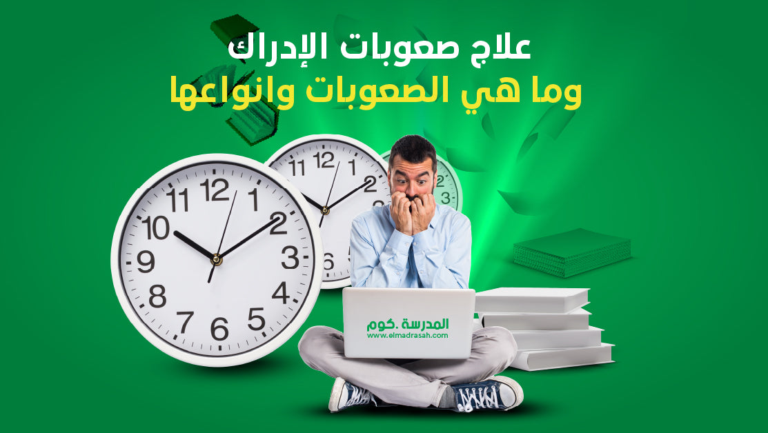 علاج صعوبات الإدراك