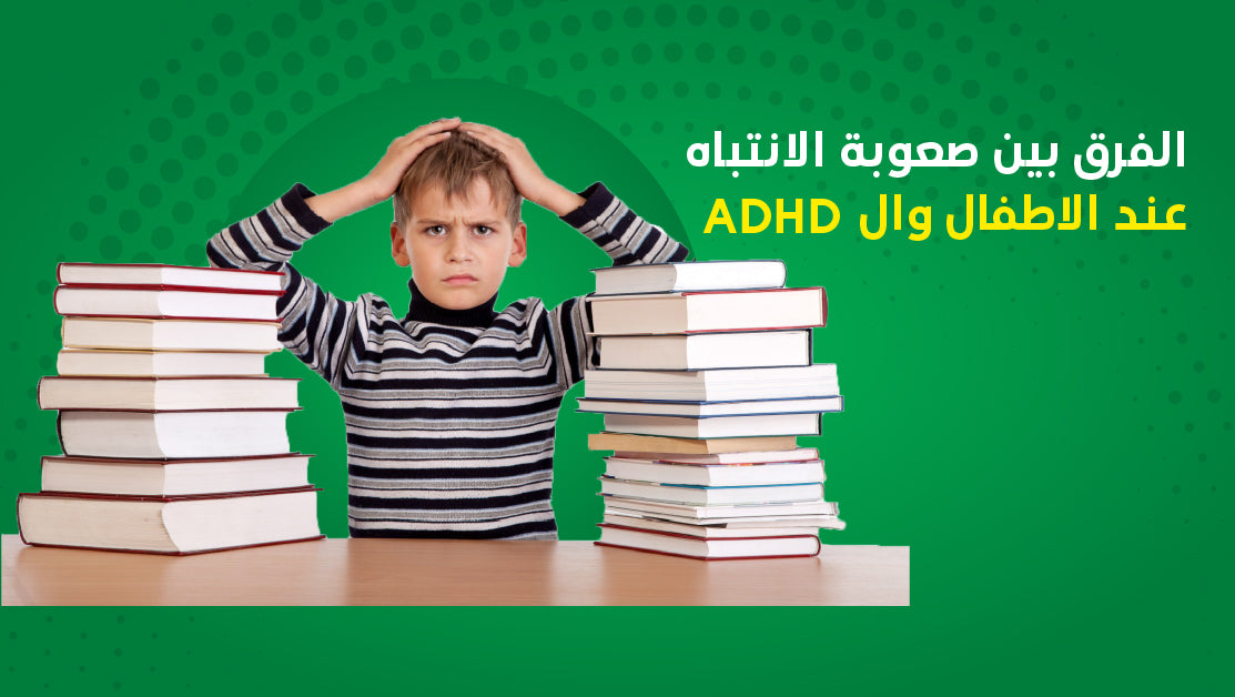 الفرق بين صعوبة الانتباه عند الاطفال وال ADHD