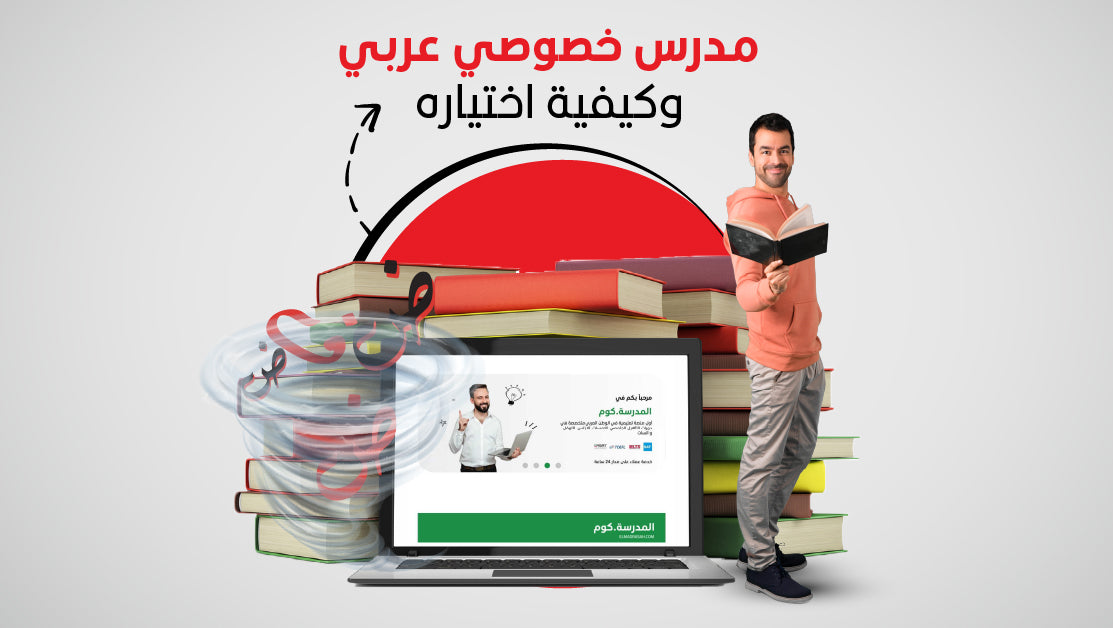 مدرس خصوصي عربي - كيفية اختياره