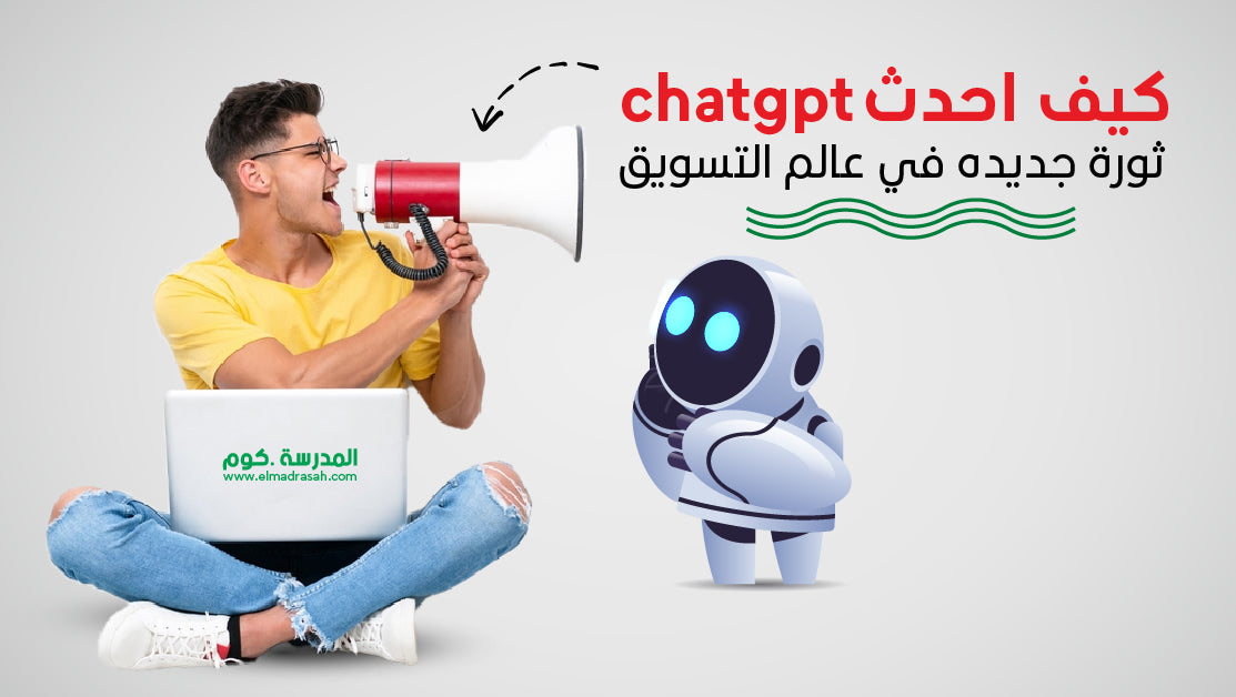 كيف احدث chatgpt  ثورة جديده في عالم التسويق