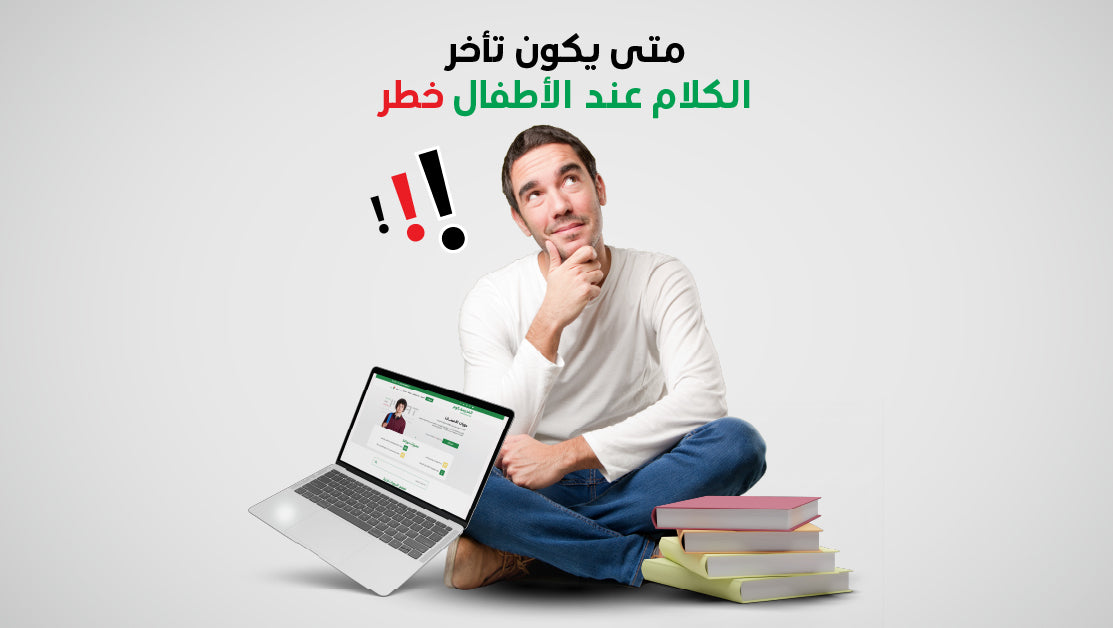 متى يكون تأخر الكلام عند الأطفال خطر