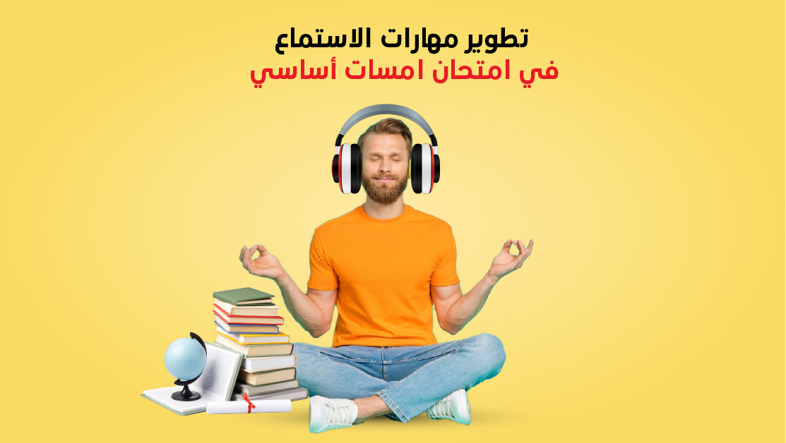 تطوير مهارات الاستماع في امتحان امسات أساسي