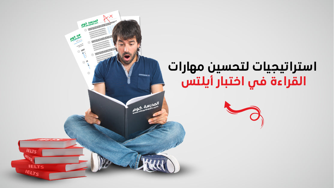 استراتيجيات لتحسين مهارات القراءة في اختبار أيلتس