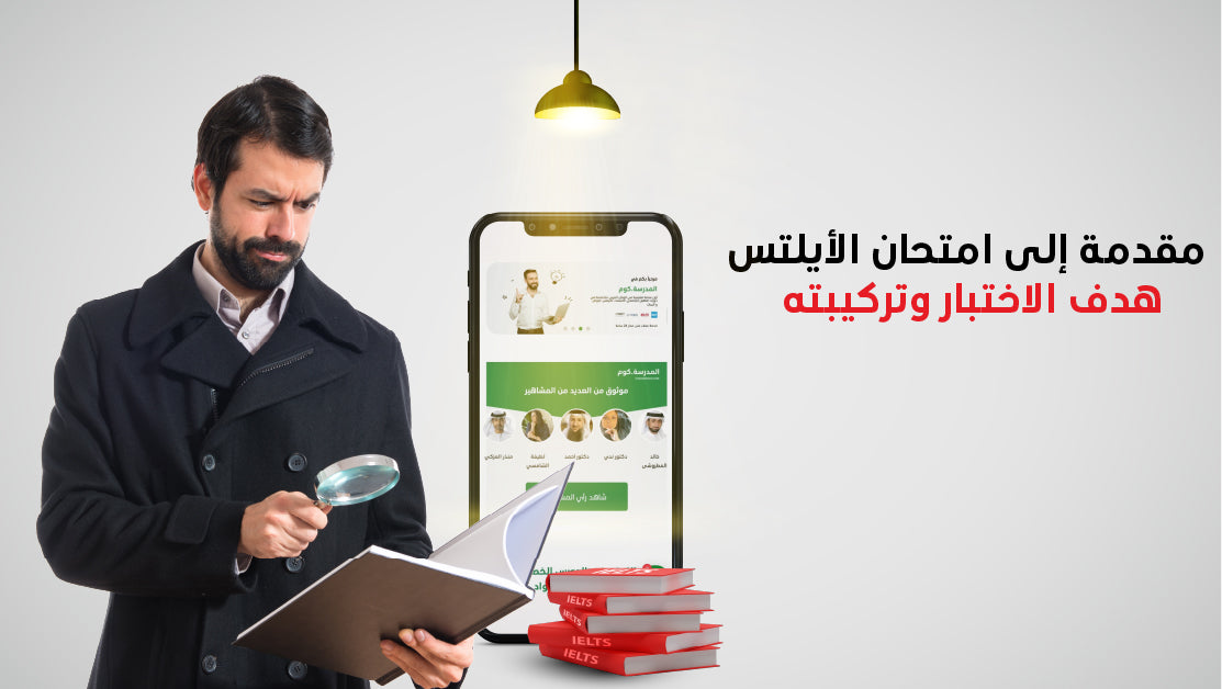 مقدمة إلى امتحان الأيلتس: هدف الاختبار وتركيبته