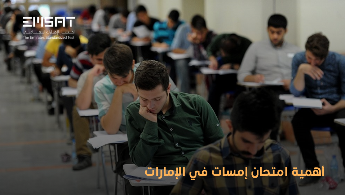 امتحان إمسات في الإمارات