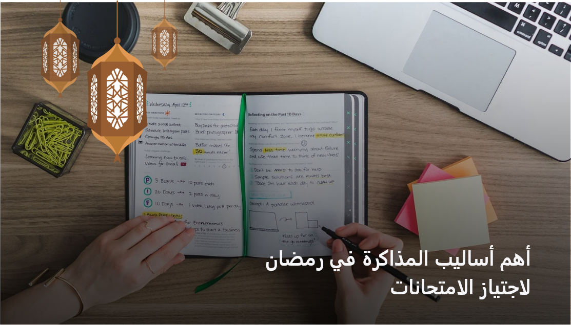 أهم أساليب المذاكرة في رمضان لاجتياز الامتحانات