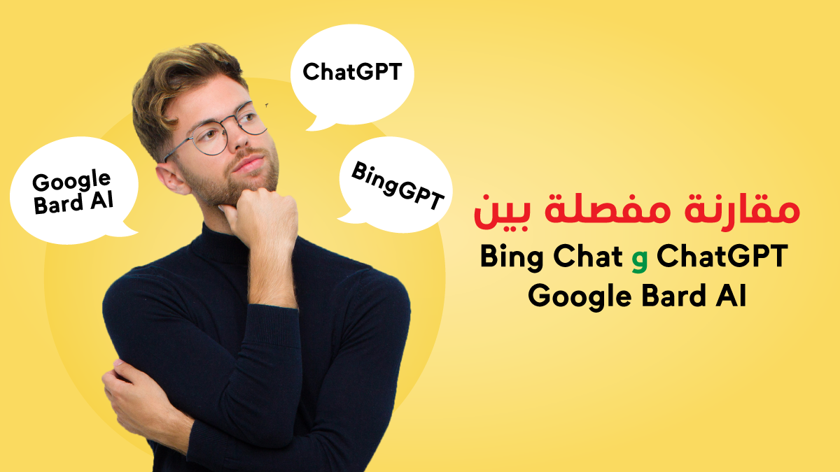 مقارنة مفصلة بين ChatGPT وBing Chat و Google Bard AI