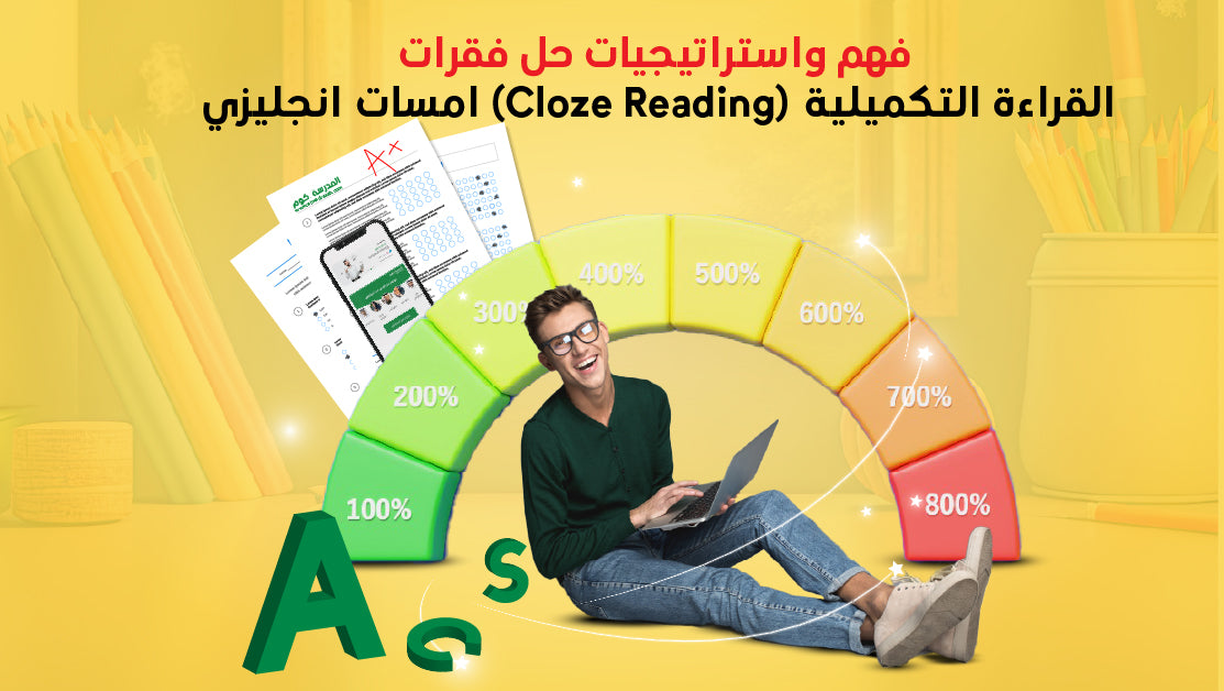 فهم واستراتيجيات حل فقرات القراءة التكميلية (Cloze Reading)-امسات انجليزي