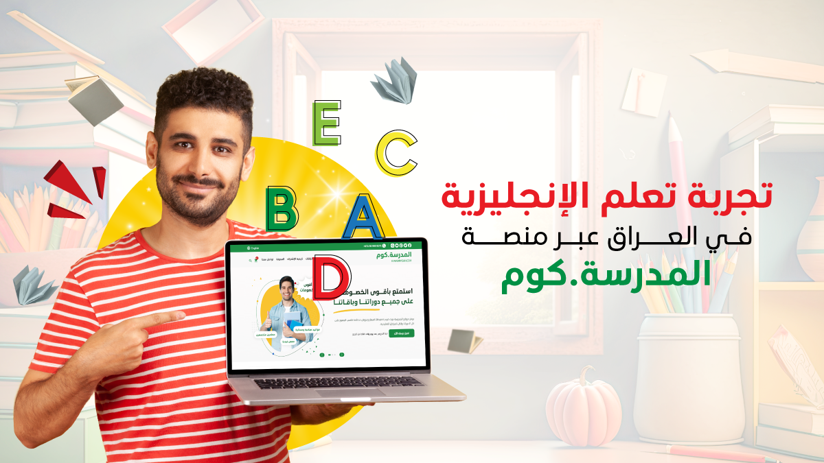 تجربة تعلم الإنجليزية في العراق عبر منصة المدرسة دوت كوم