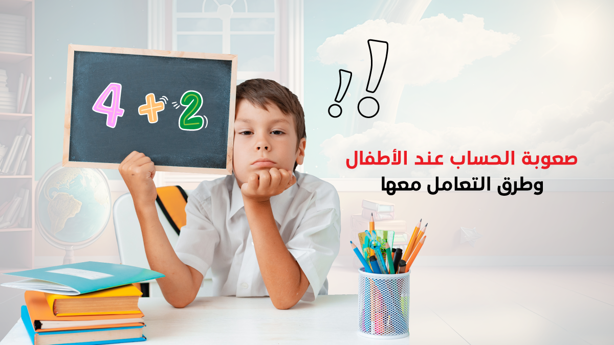 صعوبة الحساب عند الأطفال وطرق التعامل معها