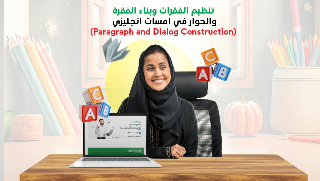 تنظيم الفقرات وبناء الفقرة والحوار في امسات انجليزي(Paragraph and Dialog Construction)