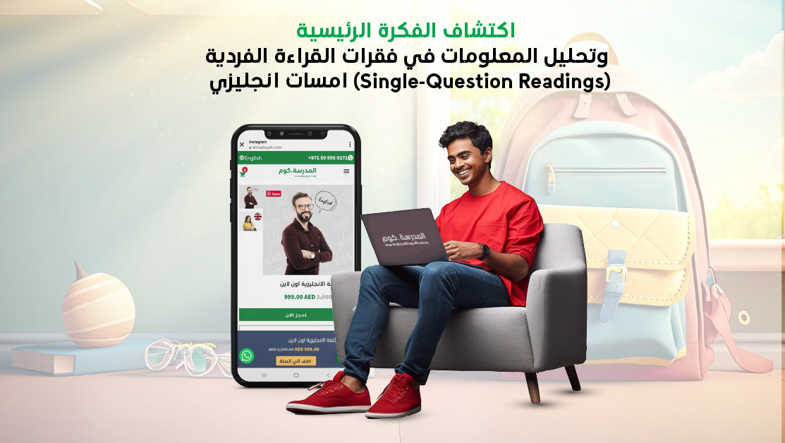 اكتشاف الفكرة الرئيسية وتحليل المعلومات في فقرات القراءة الفردية (Single-Question Readings)-امسات انجليزي