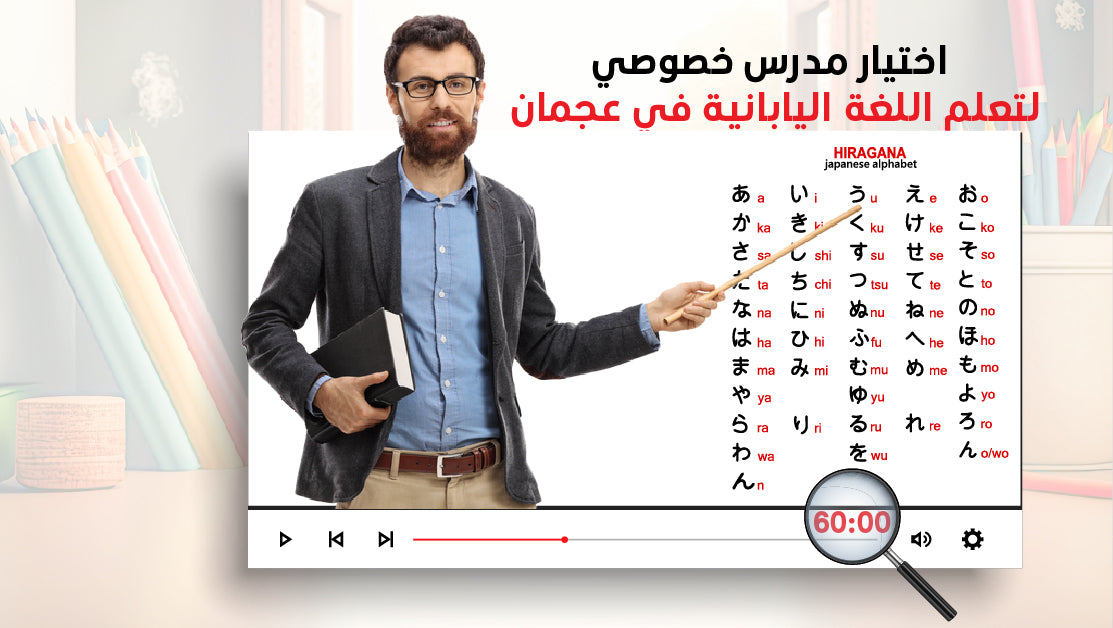 اختيار مدرس خصوصي لتعلم اللغة اليابانية في عجمان