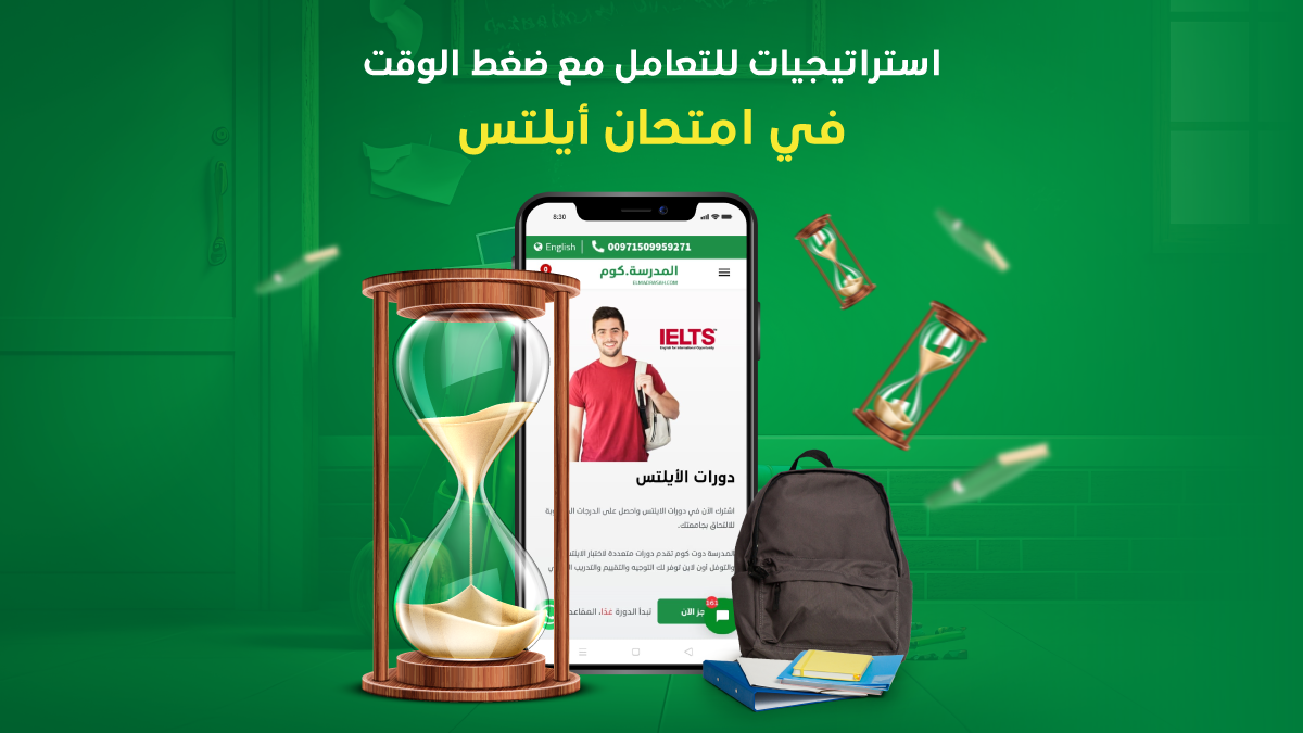 استراتيجيات للتعامل مع ضغط الوقت في امتحان أيلتس