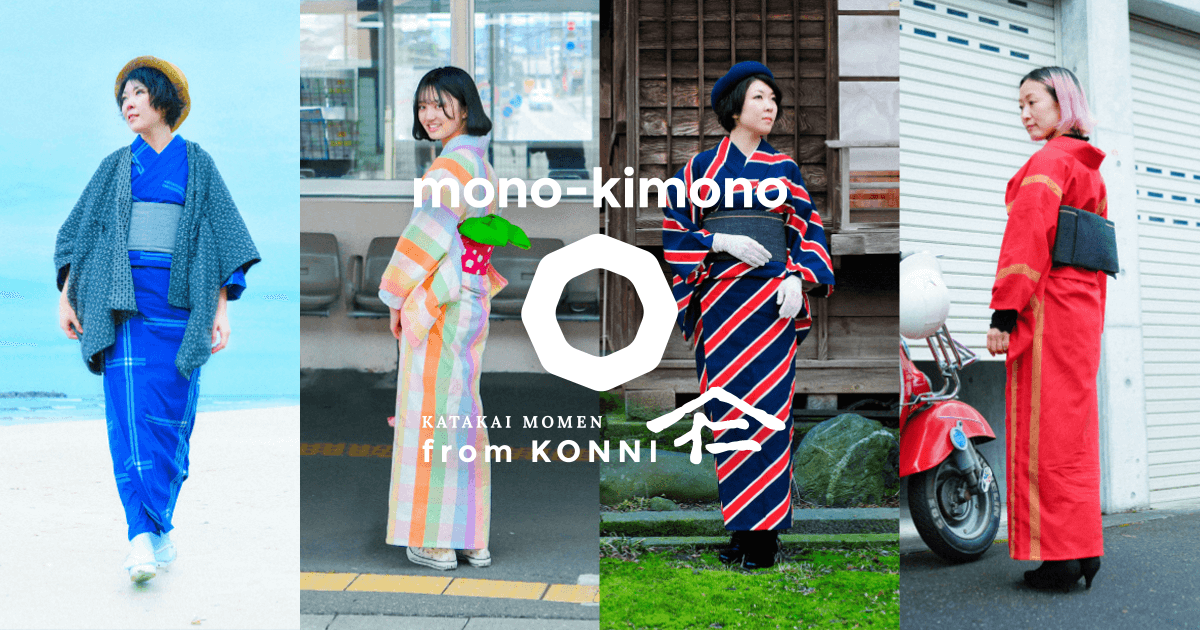 mono-kimono  - 紺仁