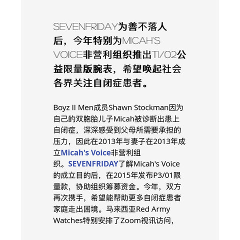 SEVENFRIDAY发布T1/02限量表款支持Micah's Voice