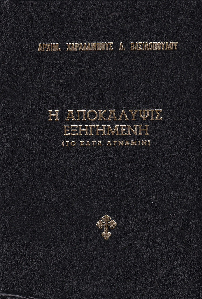 Αποτέλεσμα εικόνας για η αποκαλυψισ εξηγημενη